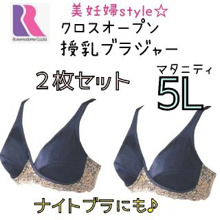 ローズマダム 美妊婦スタイル❤クロスオープン授乳ブラジャー 5L 2枚セット❤(マタニティ下着)