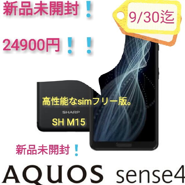 新品未開封　大特価　AQUOS sense4 SH-M15 　24900円❗