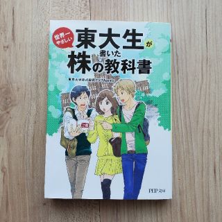 東大生が書いた世界一やさしい株の教科書(文学/小説)