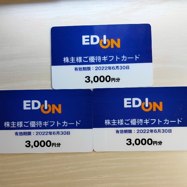 エディオン 株主優待 ギフトカード 9000円分(3000円×3枚)