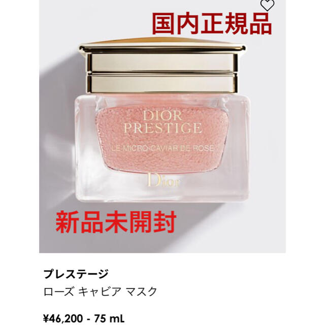 SALEお買い得 Dior プレステージ ローズキャビアマスク oa39q