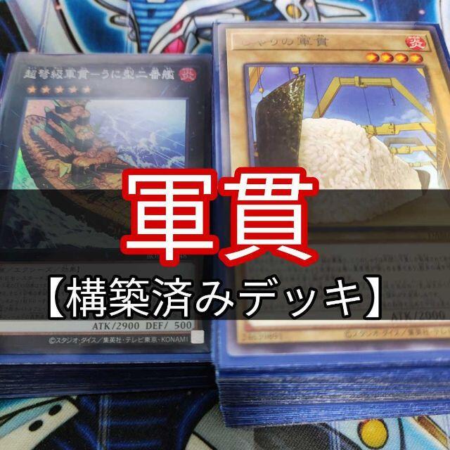 山屋　軍貫デッキ　構築済みデッキ　まとめ売り　遊戯王