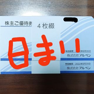 アルペン 株主優待券 4000円相当(ショッピング)