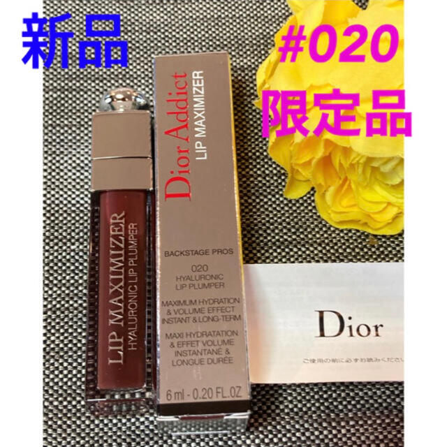 Dior(ディオール)の新品限定品❗️ディオール リップマキシマイザー 020 ブラウン コスメ/美容のベースメイク/化粧品(リップグロス)の商品写真