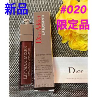 ディオール(Dior)の新品限定品❗️ディオール リップマキシマイザー 020 ブラウン(リップグロス)