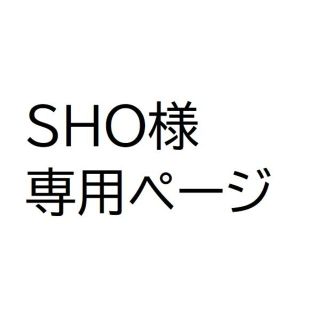 SHO様専用ページ(フルーツ)