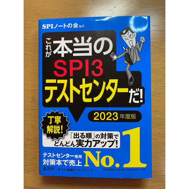 講談社(コウダンシャ)のこれが本当のSPI3テストセンターだ! 2023年度版 (本当の就職テスト) エンタメ/ホビーの本(語学/参考書)の商品写真