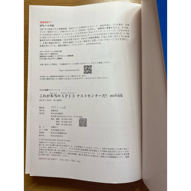 講談社(コウダンシャ)のこれが本当のSPI3テストセンターだ! 2023年度版 (本当の就職テスト) エンタメ/ホビーの本(語学/参考書)の商品写真