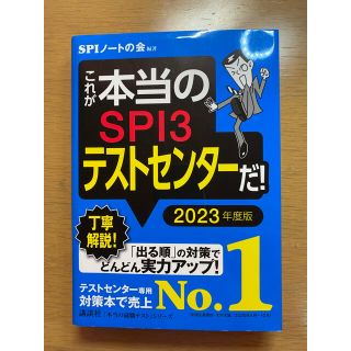 コウダンシャ(講談社)のこれが本当のSPI3テストセンターだ! 2023年度版 (本当の就職テスト)(語学/参考書)