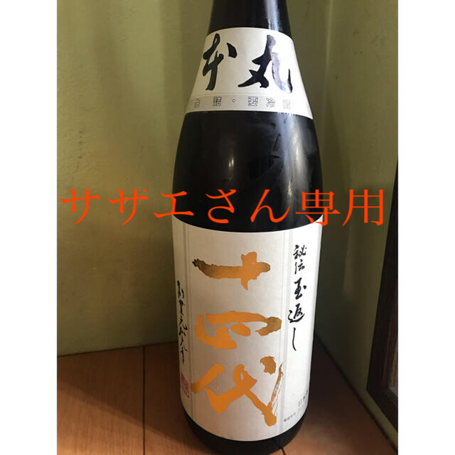 ★十四代　本丸★ 希少な日本酒です