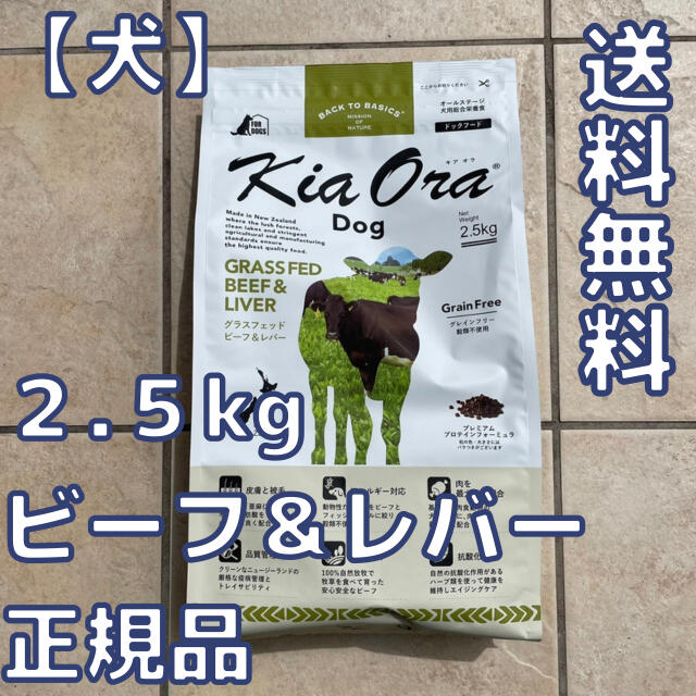 【新品】キアオラ　ビーフ＆レバー ２.５kg　ドッグフード　 kiaora その他のペット用品(ペットフード)の商品写真
