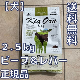 【新品】キアオラ　ビーフ＆レバー ２.５kg　ドッグフード　 kiaora(ペットフード)