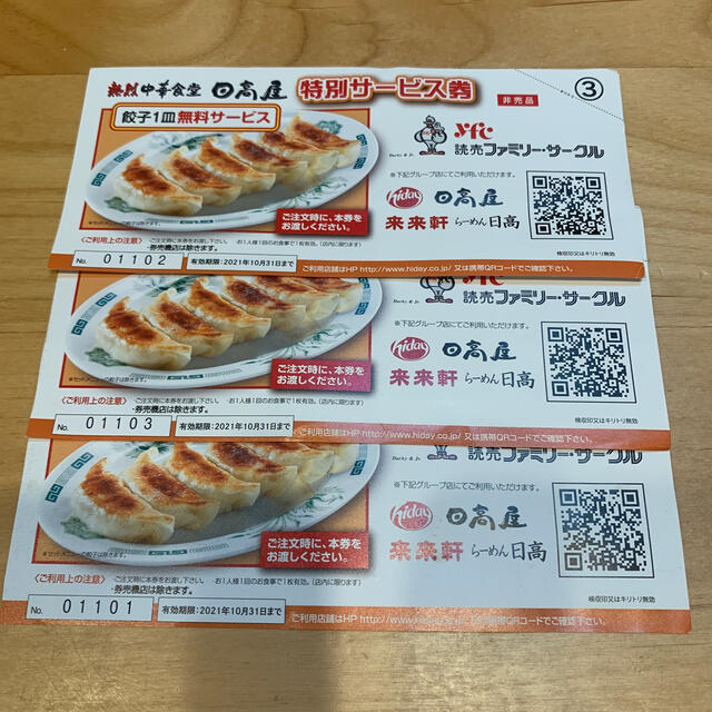 日高屋サービス券3枚 チケットの優待券/割引券(レストラン/食事券)の商品写真