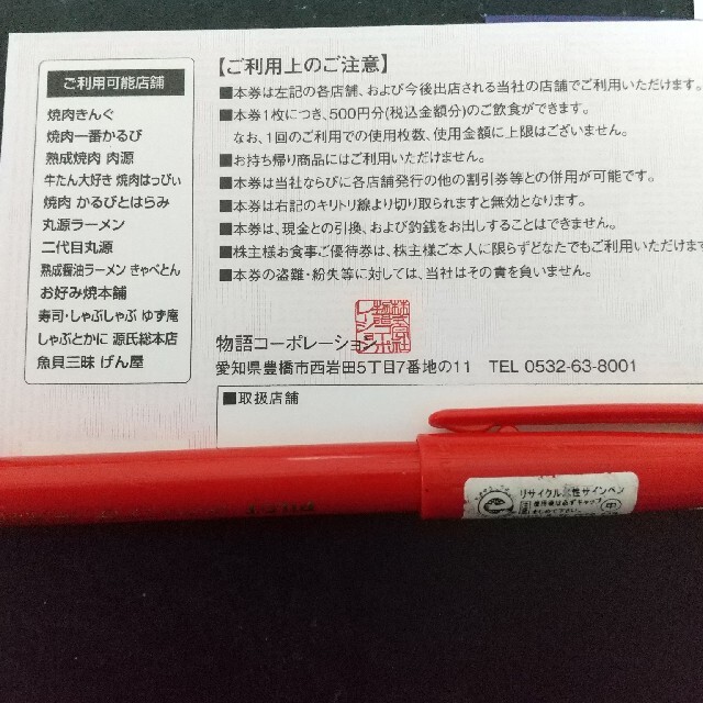 物語コーポレーション　株主優待　3500円　2冊　丸源　焼き肉きんぐチケット