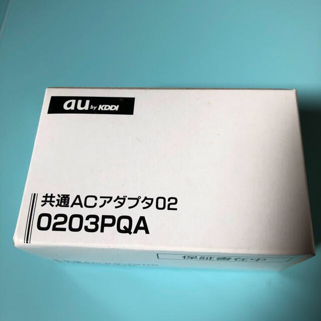 au(エーユー)のお値下げ　au純正　携帯ACアダプタ　0203PQA 未使用1つです スマホ/家電/カメラのスマートフォン/携帯電話(バッテリー/充電器)の商品写真