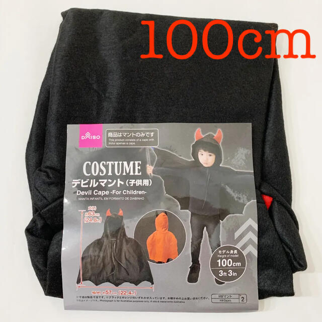 新品未使用　ダイソー　ハロウィン　マント　子供用 キッズ/ベビー/マタニティのキッズ服男の子用(90cm~)(その他)の商品写真