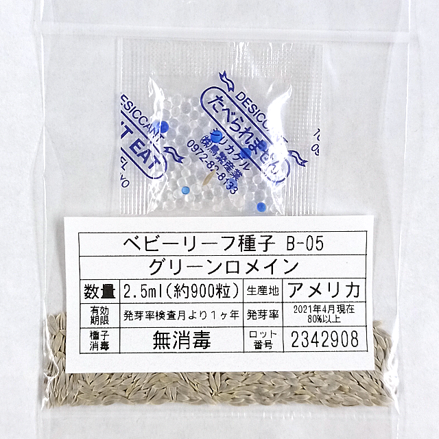 ベビーリーフ種子 B-05 グリーンロメイン 2.5ml 約900粒 x 2袋 食品/飲料/酒の食品(野菜)の商品写真