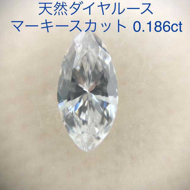 天然ダイヤルース　マーキースカット　0.186ct ソーティング付き