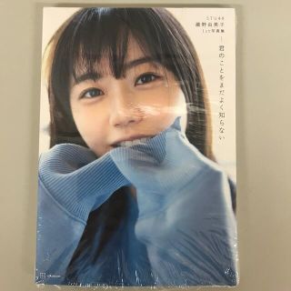 君のことをまだよく知らない ＳＴＵ４８瀧野由美子１ｓｔ写真集(アート/エンタメ)