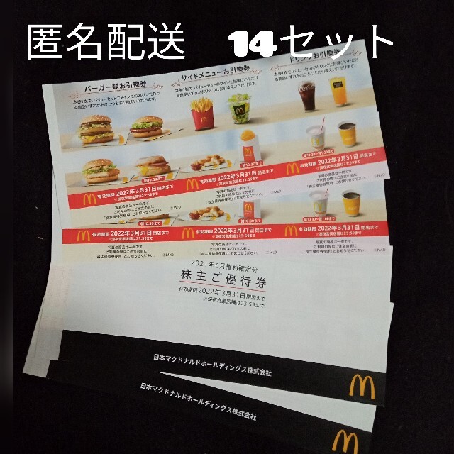 最新☆マクドナルド 株主優待 14セット