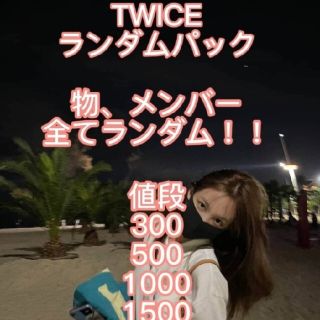 ウェストトゥワイス(Waste(twice))のTWICE ランダムパック(アイドルグッズ)