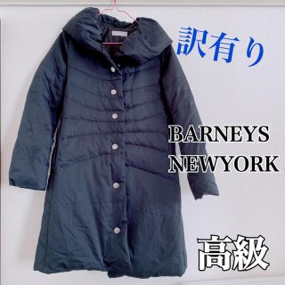 バーニーズニューヨーク(BARNEYS NEW YORK)の高級品★バーニーズニューヨーク★訳有り激安ダウンコート★ポケット付★匿名配送(ダウンコート)