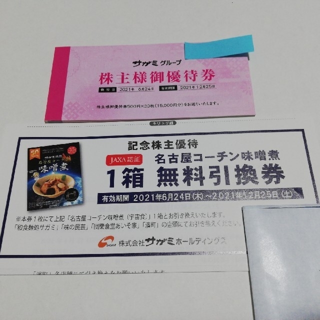 サガミチェーン 株主優待 15000円分 【期間限定送料無料】 40.0%割引 ...