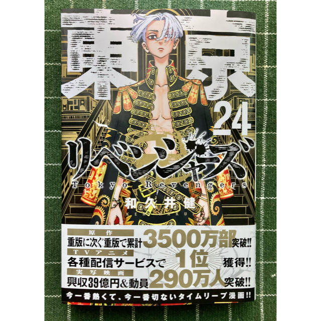 東京卍リベンジャーズ 24巻(初版本) エンタメ/ホビーの漫画(少年漫画)の商品写真