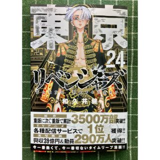 東京卍リベンジャーズ 24巻(初版本)(少年漫画)