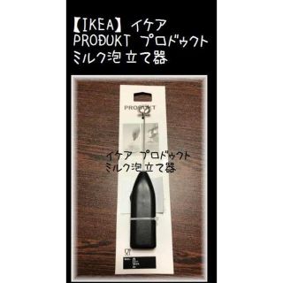 イケア(IKEA)の【IKEA】イケア PRODUKT プロドゥクト 泡立て器(調理道具/製菓道具)