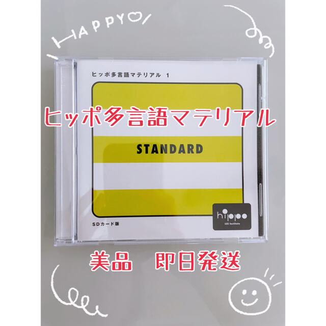 エンタメ/ホビー【美品】ヒッポファミリークラブ 多言語マテリアル SD