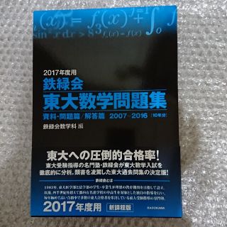 鉄緑会東大数学問題集 ２０１７年度用(語学/参考書)