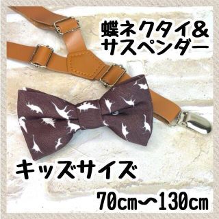 恐竜ブラウン　蝶ネクタイ＆サスペンダー　レザー革キッズベビー　品質保証(ベルト)