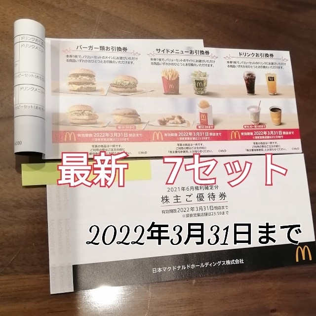 マクドナルド(マクドナルド)のマクドナルド株主優待券　1冊+1セット【各7枚セット】 チケットの優待券/割引券(フード/ドリンク券)の商品写真