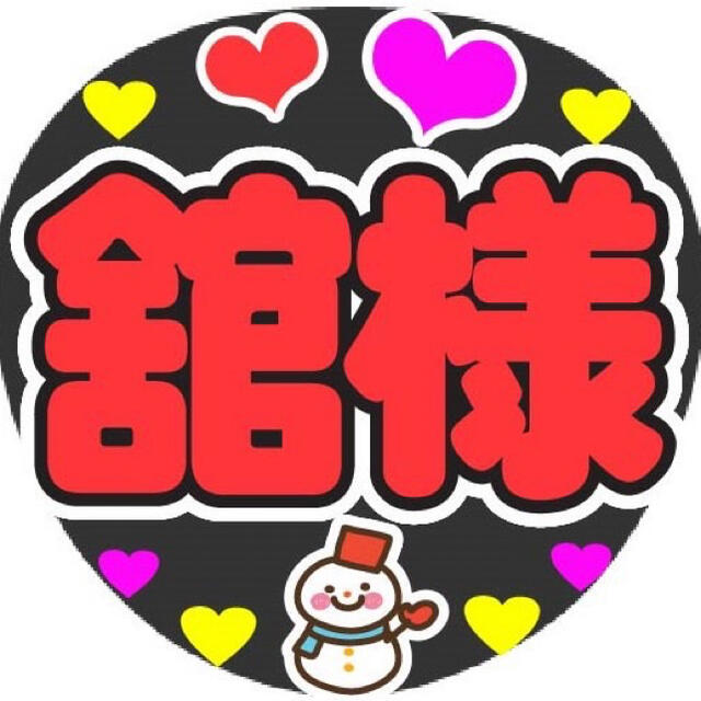 舘様 エアーハグして うちわ文字 イベント文字シール コンサート手作り 「スーパーデリバリー」 うちわ文字 ★さま アイドル