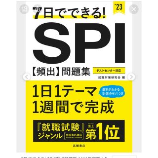 ７日でできる！ＳＰＩ［頻出］問題集 ’２３(ビジネス/経済)