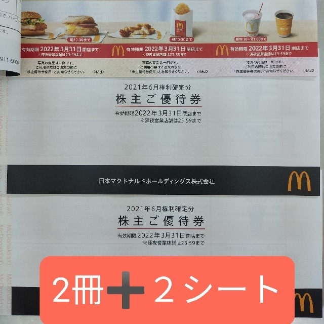 マクドナルド　株主優待券（２冊）