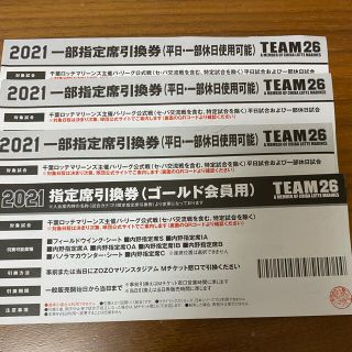 千葉ロッテ 1部指定席引換券 平日限定4枚セット