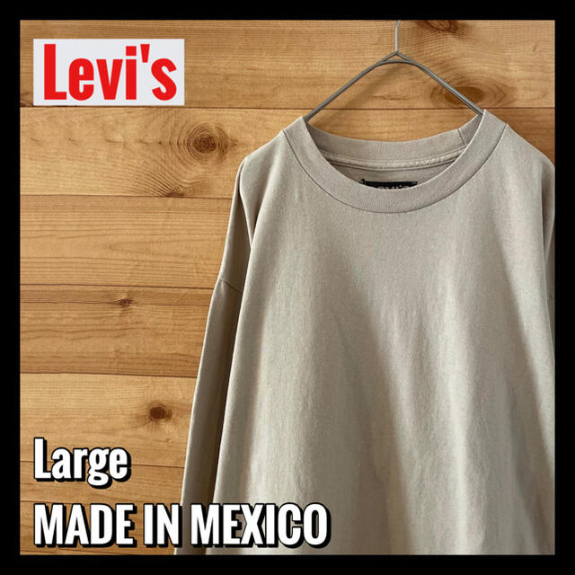 Levi's(リーバイス)の【Levi's】長袖Tシャツ Lサイズ 無地 ベージュ ロンT アメリカ古着 メンズのトップス(Tシャツ/カットソー(七分/長袖))の商品写真