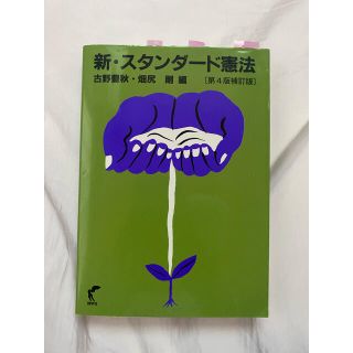 新・スタンダ－ド憲法 第４版補訂版(人文/社会)