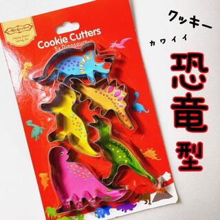 クッキー カッター 恐竜 ダイナソー 型 お菓子 親子 5個 パーティー(調理道具/製菓道具)