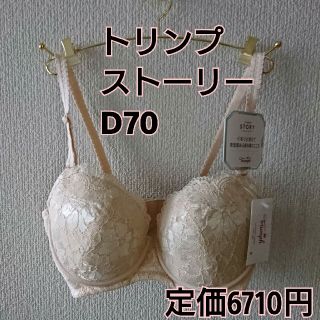 トリンプ(Triumph)のD70 トリンプ ストーリー(ブラ)