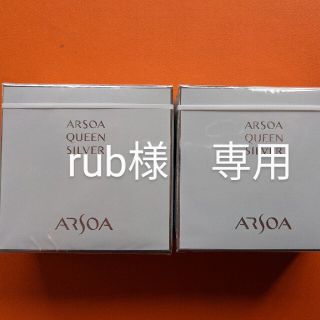 アルソア(ARSOA)のrub様　専用　アルソア クイーンシルバー ケース 135g(洗顔料)