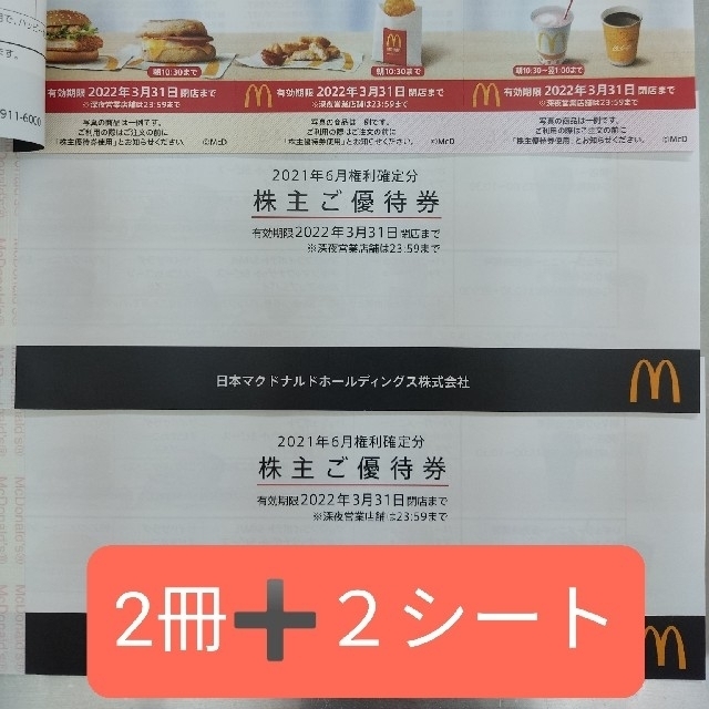 マクドナルド 株主優待 2冊＋2シート