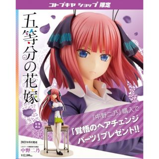 コトブキヤ(KOTOBUKIYA)のコトブキヤ　中野二乃　二乃　フィギュア　五等分の花嫁　(アニメ/ゲーム)