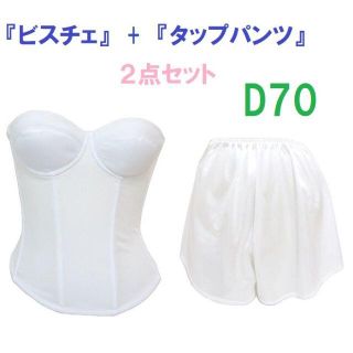 Ｄ70・M●白●ブライダルインナー ビスチェ＆タップパンツ　≪２点セット≫(ブライダルインナー)