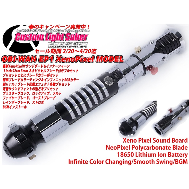 日本製 カスタムライトセーバー「EP1Obi-Wan Variant」XenoPixel - その他