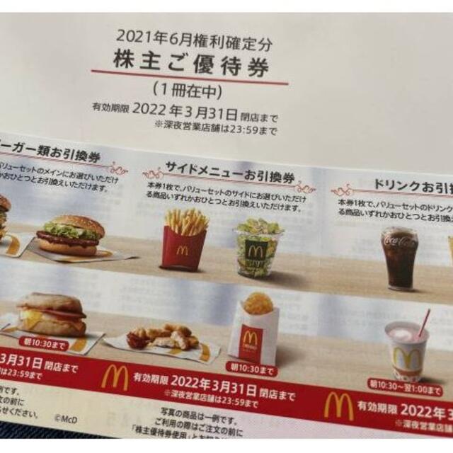 マクドナルド株主優待券 ドリンク券 2枚