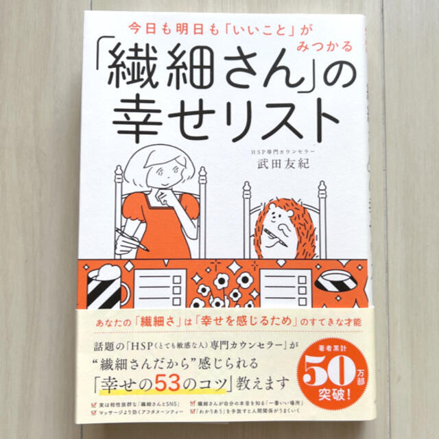 「繊細さん」の幸せリスト 今日も明日も「いいこと」がみつかる エンタメ/ホビーの本(その他)の商品写真