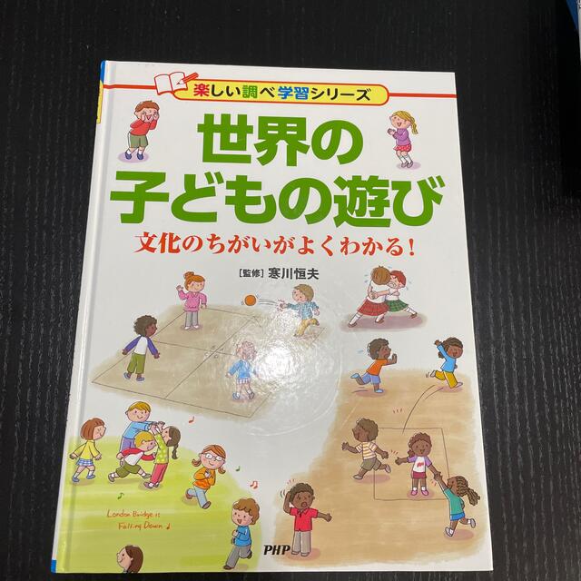 世界の子どもの遊び　 エンタメ/ホビーの本(絵本/児童書)の商品写真